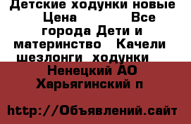 Детские ходунки новые. › Цена ­ 1 000 - Все города Дети и материнство » Качели, шезлонги, ходунки   . Ненецкий АО,Харьягинский п.